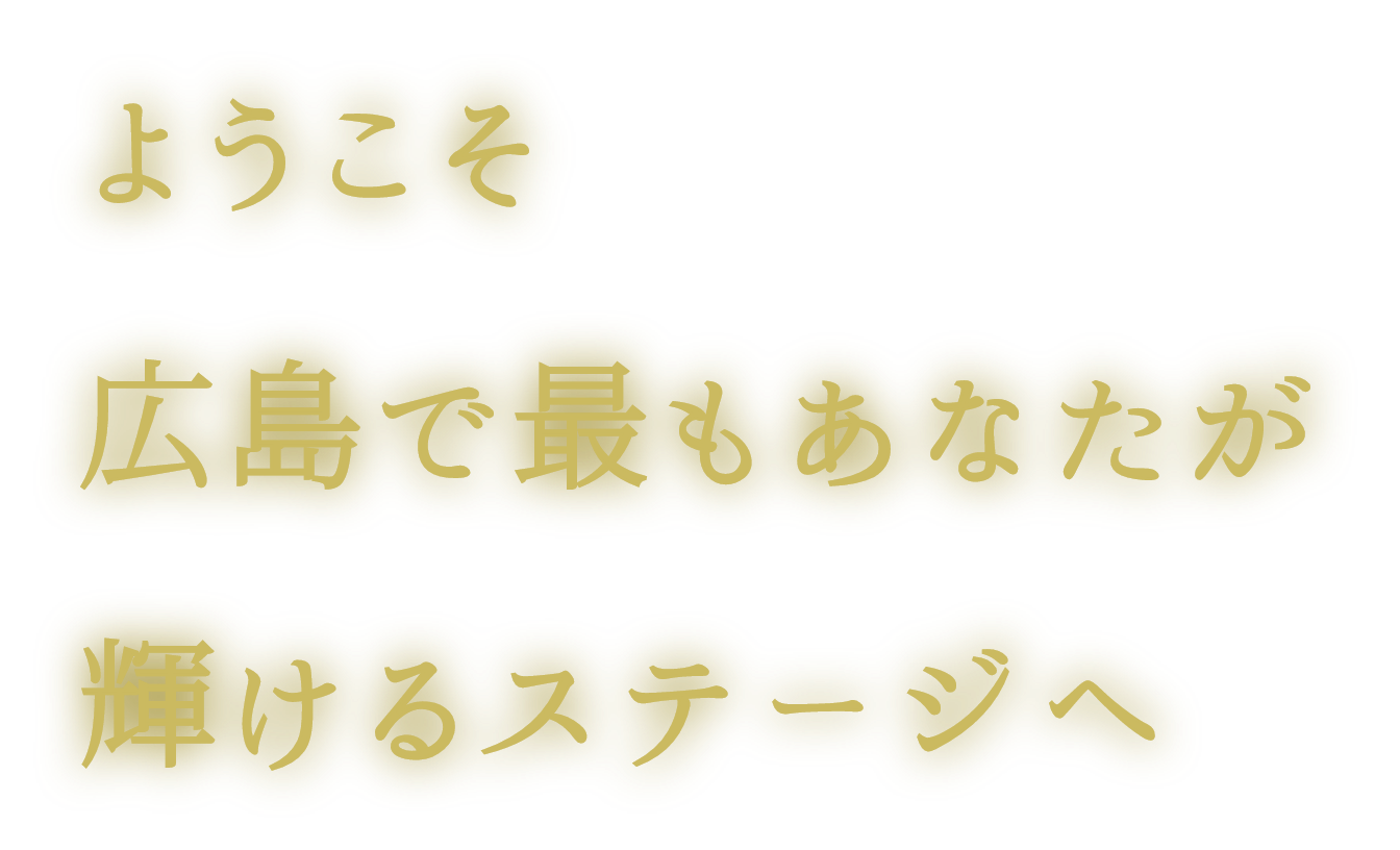 ようこそ広島で最も輝けるステージへ